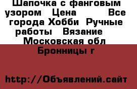 Шапочка с фанговым узором › Цена ­ 650 - Все города Хобби. Ручные работы » Вязание   . Московская обл.,Бронницы г.